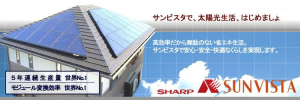 太陽光発電システム　SHARP SUNVISTA